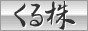 くる株 株ブログランキング