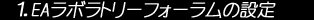 1.フォーラムユーザー名の設定